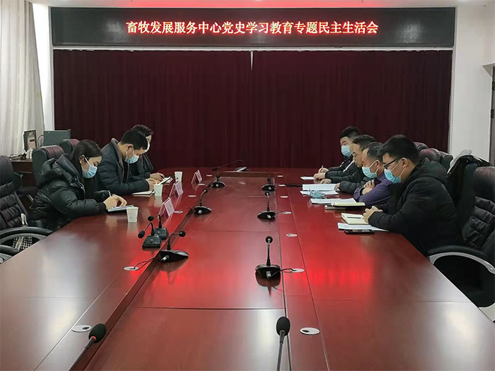 縣畜牧發(fā)展服務(wù)中心召開黨史學(xué)習(xí)教育專題民主生活會(huì)