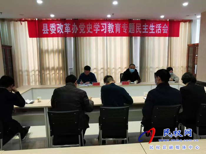 縣委改革辦黨支部召開(kāi)黨史學(xué)習(xí)教育專(zhuān)題民主生活會(huì)