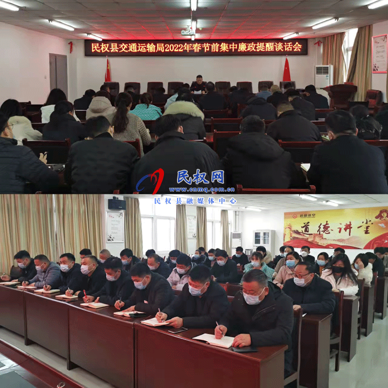 民權(quán)縣交通運(yùn)輸局召開2022年春節(jié)前廉政提醒談話會(huì)