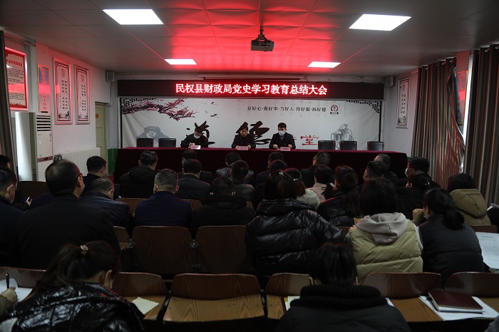 縣財政局召開黨史學(xué)習(xí)教育總結(jié)大會