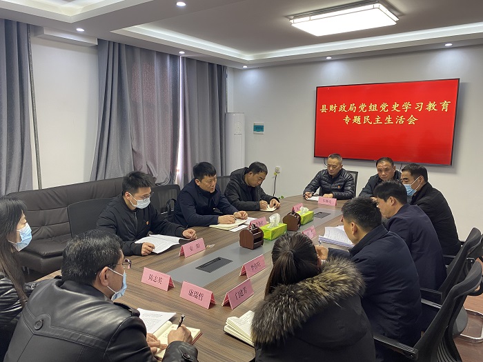 縣財(cái)政局黨組召開黨史學(xué)習(xí)教育專題民主生活會