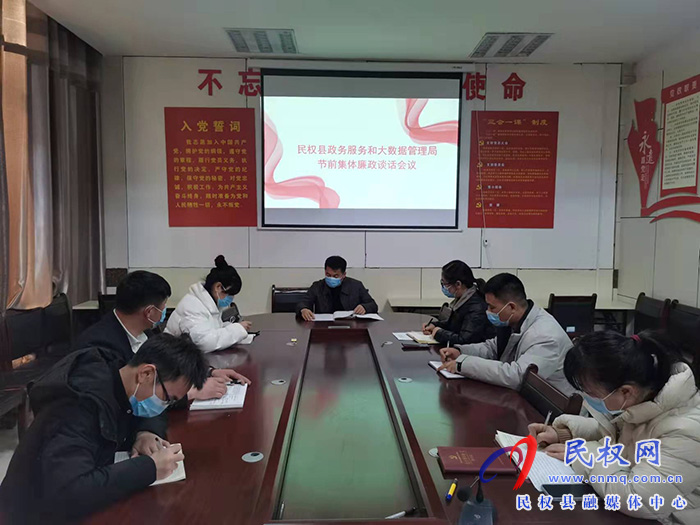 民權(quán)縣政務(wù)服務(wù)和大數(shù)據(jù)管理局召開節(jié)前集體廉政談話提醒會(huì)