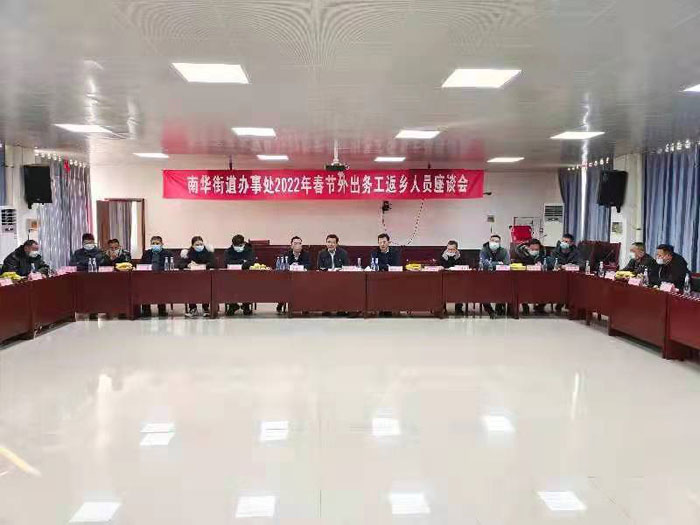 縣委常委、統(tǒng)戰(zhàn)部長李君出席南華街道辦事處在外務工返鄉(xiāng)人員座談會