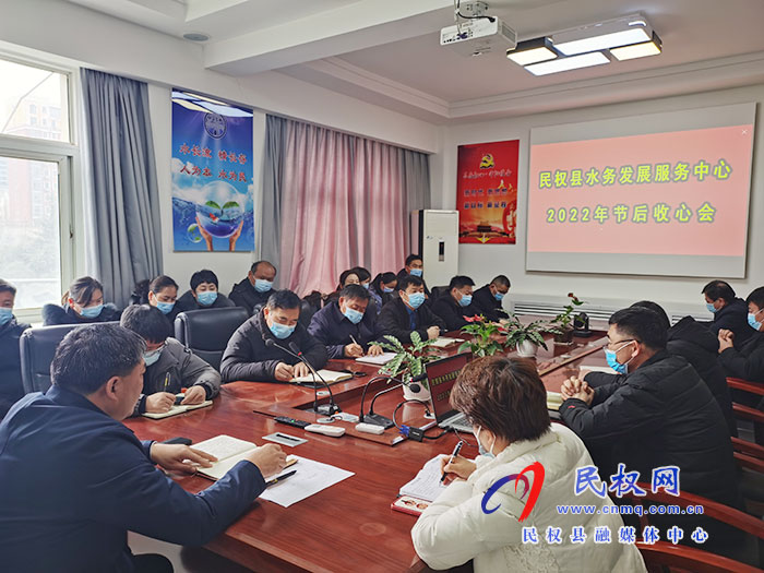 民權(quán)縣水務(wù)發(fā)展服務(wù)中心召開2022年節(jié)后收心會