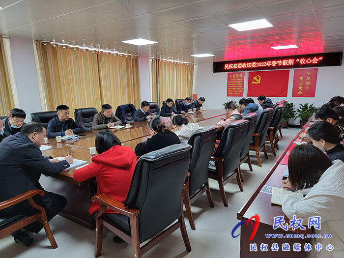 縣委政法委：召開節(jié)后“收心會(huì)”