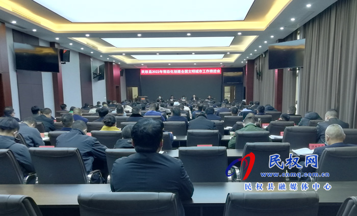 民權(quán)縣2022年常態(tài)化創(chuàng)建全國(guó)文明城市工作推進(jìn)會(huì)召開