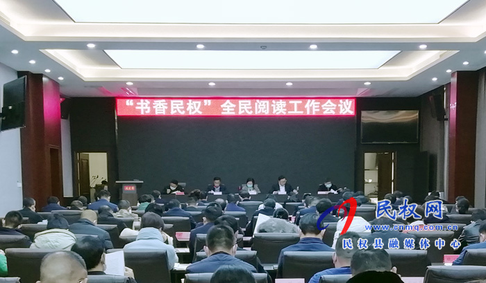 “書香民權”全民閱讀工作會議召開