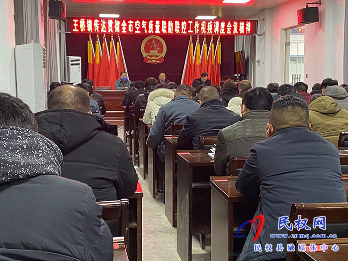 王橋鎮(zhèn)貫徹傳達全市空氣質(zhì)量聯(lián)防聯(lián)控工作視頻調(diào)度會議精神