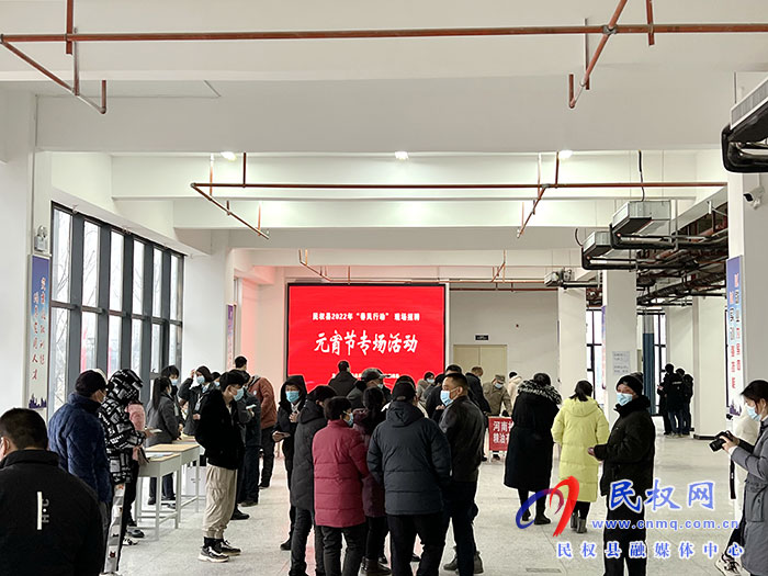 民權(quán)縣舉辦“春風(fēng)行動(dòng)”元宵節(jié)專(zhuān)場(chǎng)招聘會(huì)