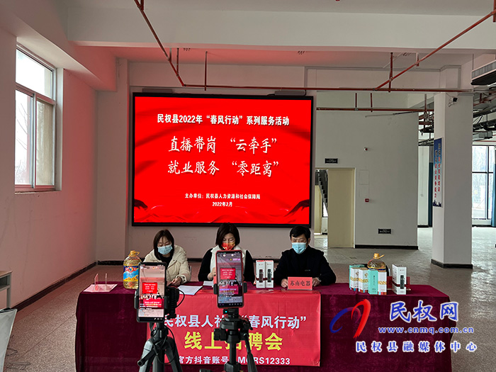 開門紅：民權縣人社局創(chuàng)新舉措促就業(yè) 直播“帶崗”受歡迎