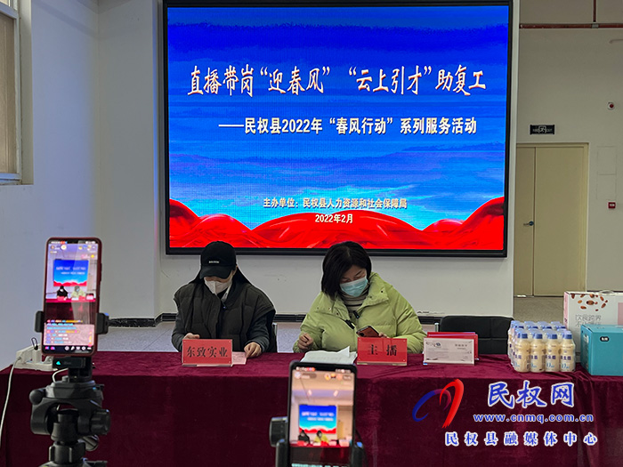 開門紅：民權縣人社局創(chuàng)新舉措促就業(yè) 直播“帶崗”受歡迎