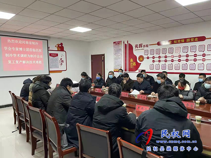 河南省制冷學(xué)會(huì)專(zhuān)家博士團(tuán)蒞臨民權(quán)制冷學(xué)術(shù)調(diào)研為制冷企業(yè)復(fù)工復(fù)應(yīng)解決技術(shù)難題