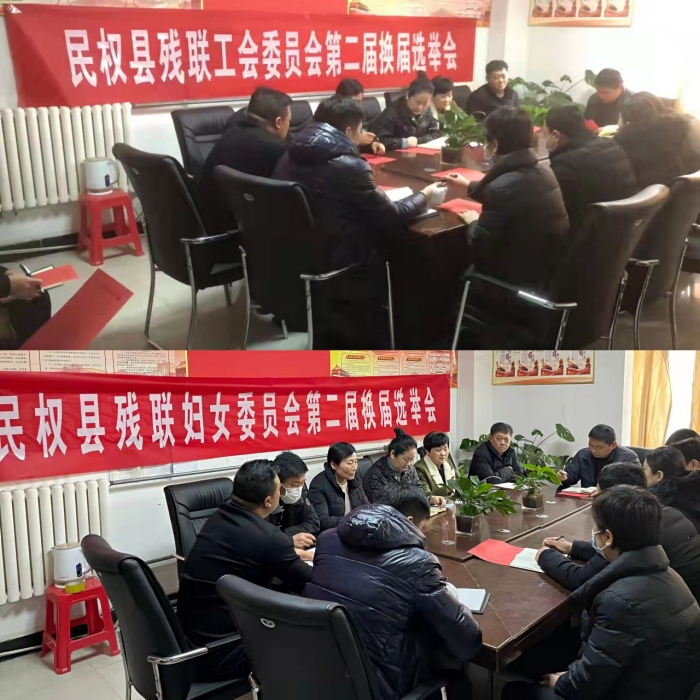 縣殘聯(lián)召開工會、婦聯(lián)換屆選舉會議