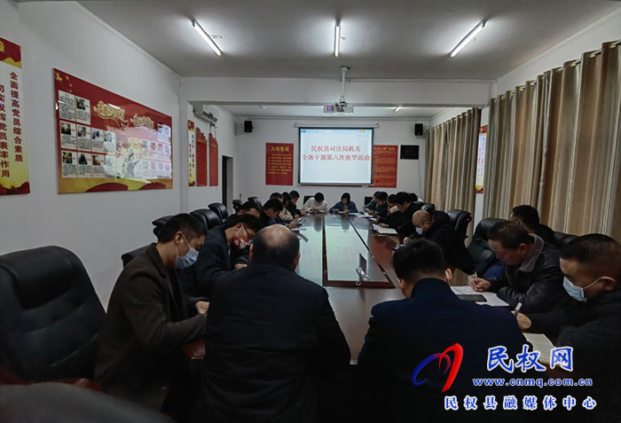 民權(quán)縣司法局組織開展干部夜學(xué)活動(dòng)集體學(xué)習(xí)《為全面建設(shè)社會主義現(xiàn)代化國家提供堅(jiān)強(qiáng)法治保障》