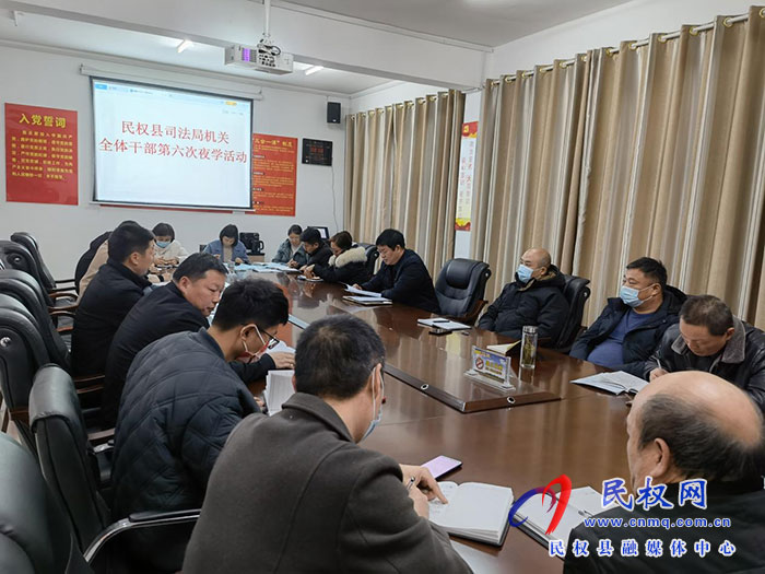 民權(quán)縣司法局組織開展干部夜學(xué)活動(dòng)集體學(xué)習(xí)《為全面建設(shè)社會主義現(xiàn)代化國家提供堅(jiān)強(qiáng)法治保障》