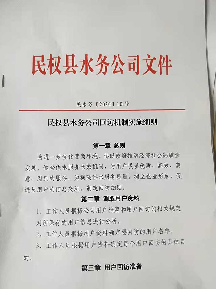 關(guān)于民權(quán)縣水務(wù)公司回訪(fǎng)機(jī)制實(shí)施細(xì)則的公示