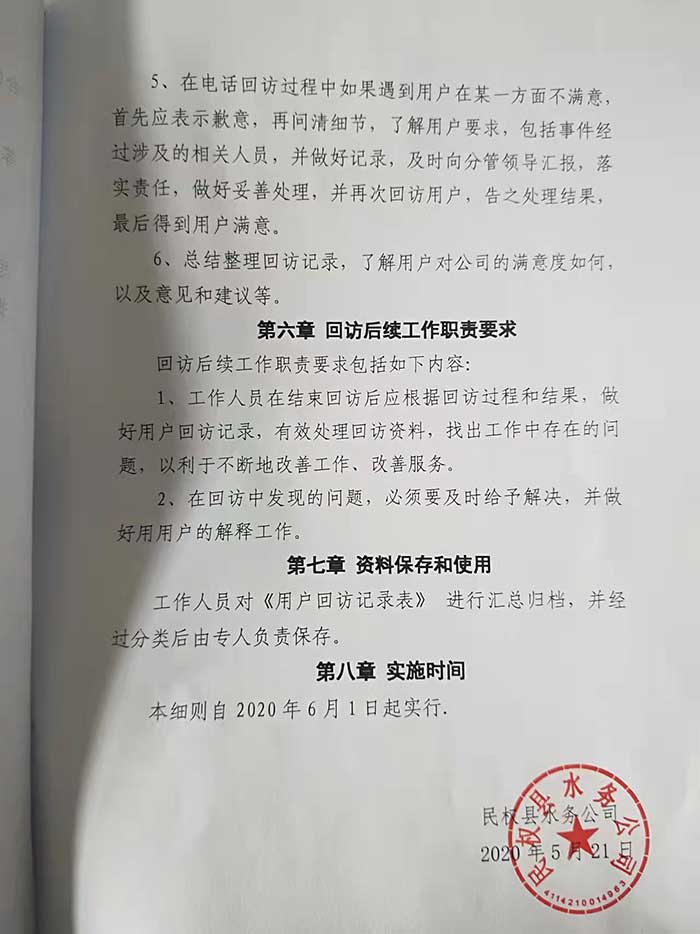 關(guān)于民權(quán)縣水務(wù)公司回訪(fǎng)機(jī)制實(shí)施細(xì)則的公示