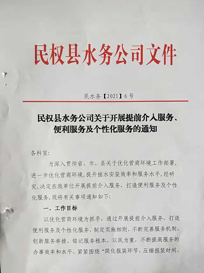 民權(quán)縣水務(wù)公司關(guān)于開展提前介入服務(wù)、便利服務(wù)及個性化服務(wù)的通知的公示