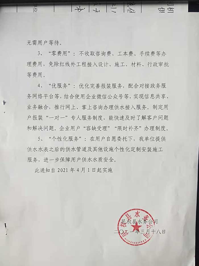 民權(quán)縣水務(wù)公司關(guān)于開展提前介入服務(wù)、便利服務(wù)及個性化服務(wù)的通知的公示