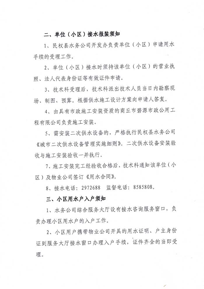 關(guān)于民權(quán)縣水務(wù)公司便民信息公布制度的公示