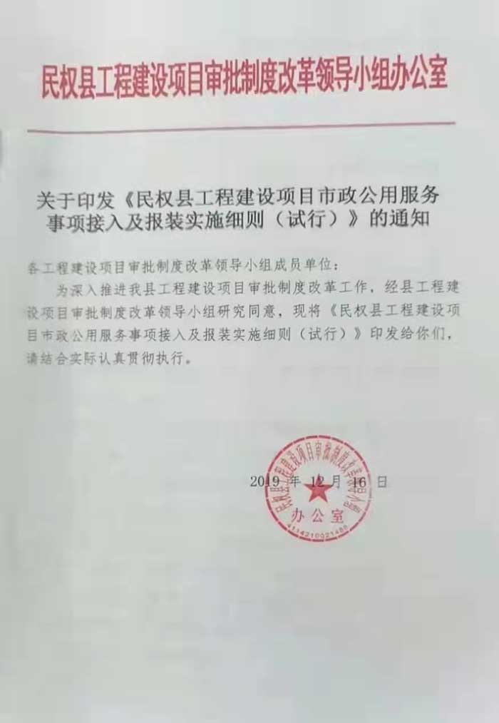 關(guān)于印發(fā)《民權(quán)縣工程建設(shè)項目市政公用服務(wù)事項接入及報裝實施細則（試行）》的通知的公示