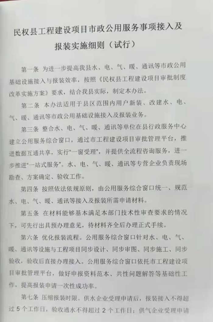 關(guān)于印發(fā)《民權(quán)縣工程建設(shè)項目市政公用服務(wù)事項接入及報裝實施細則（試行）》的通知的公示