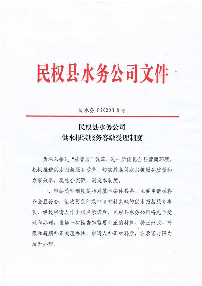 關于民權縣水務公司供水報裝服務容缺受理制度的公示