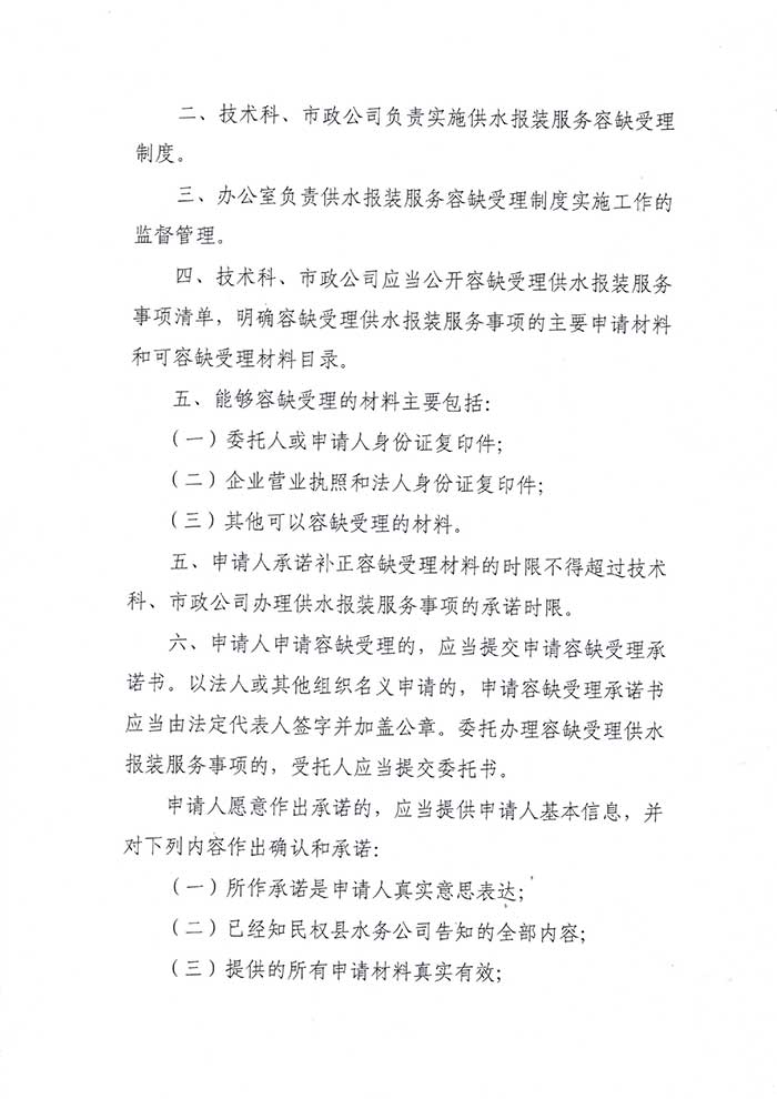 關于民權縣水務公司供水報裝服務容缺受理制度的公示