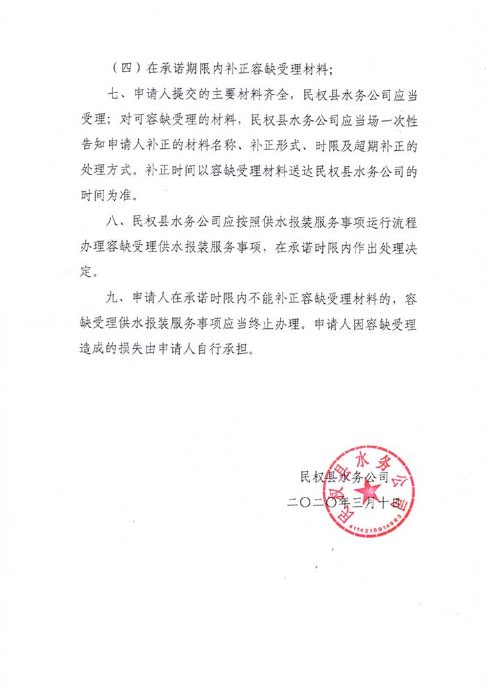 關于民權縣水務公司供水報裝服務容缺受理制度的公示