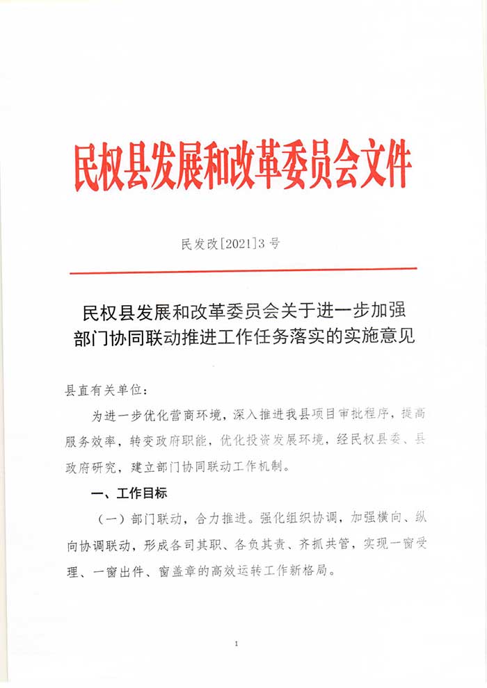 關(guān)于民權(quán)縣發(fā)展和改革委員會關(guān)于進一步加強部門協(xié)同聯(lián)動推進工作任務(wù)落實的實施意見的公示