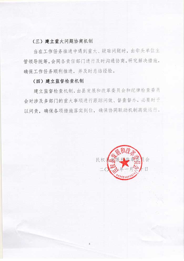 關(guān)于民權(quán)縣發(fā)展和改革委員會關(guān)于進一步加強部門協(xié)同聯(lián)動推進工作任務(wù)落實的實施意見的公示