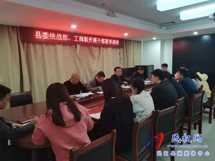 民權(quán)縣委統(tǒng)戰(zhàn)部、工商聯(lián)開展夜學(xué)活動