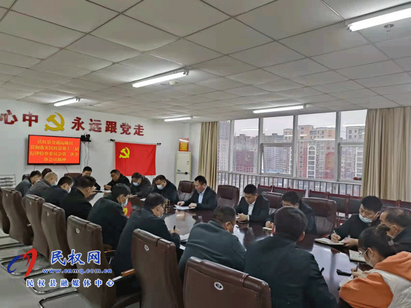 民權縣交通運輸局傳達貫徹中國共產(chǎn)黨民權縣第十三屆紀律檢查委員會第二次全體會議精神