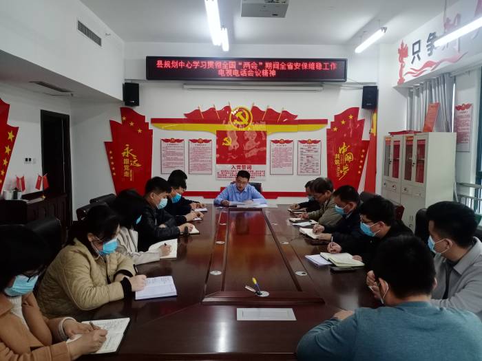 縣規(guī)劃中心傳達(dá)貫徹全國(guó)“兩會(huì)”期間全省安保維穩(wěn)工作電視電話會(huì)議精神