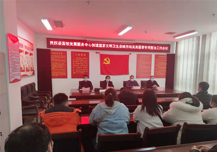 縣畜牧發(fā)展服務(wù)中心聯(lián)合多部門召開進(jìn)一步強(qiáng)化活禽屠宰專項整治工作會議