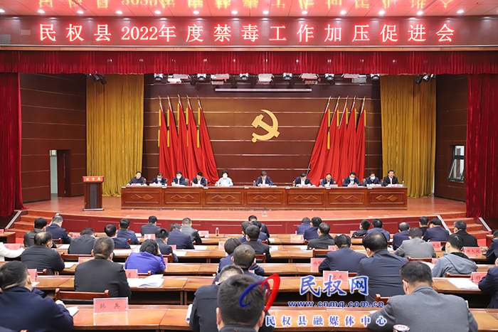 民權(quán)縣2022年度禁毒工作加壓促進(jìn)會(huì)召開