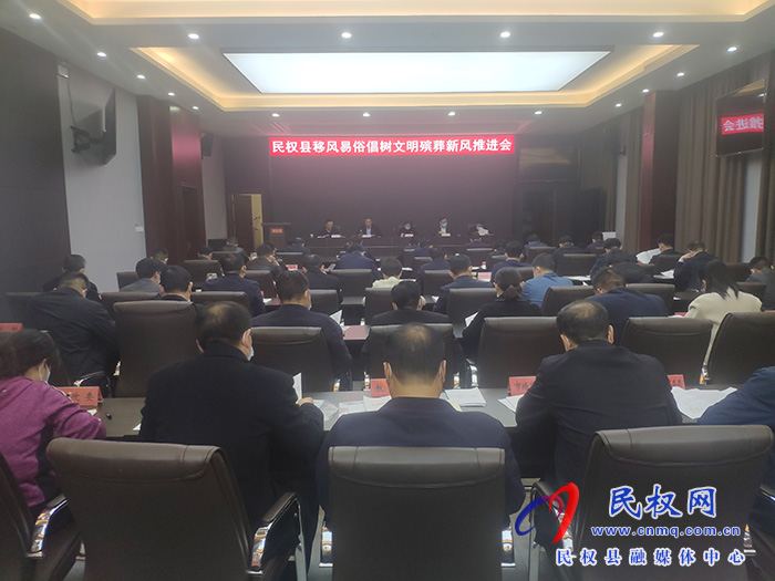 民權縣移風易俗倡樹文明殯葬新風推進會召開