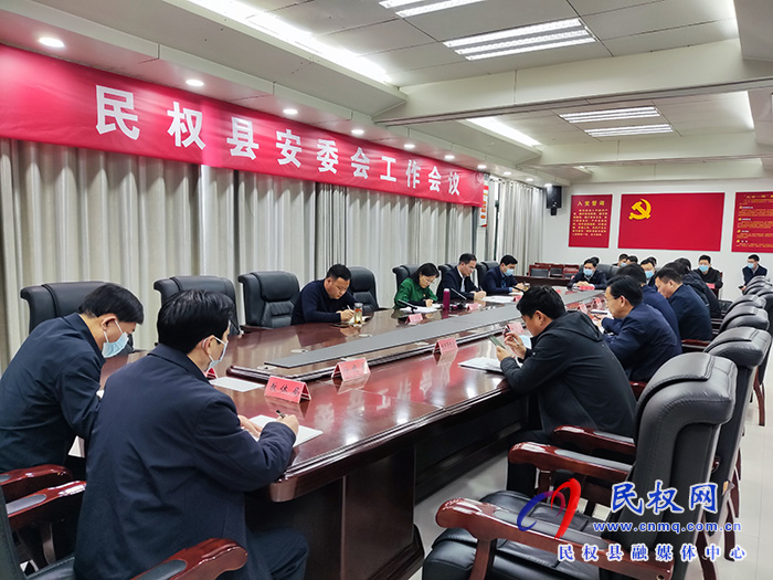 民權縣安委會工作會議召開
