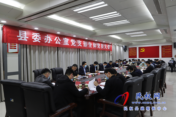 縣委辦公室召開(kāi)黨支部全體黨員大會(huì)