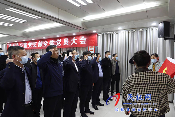 縣委辦公室召開(kāi)黨支部全體黨員大會(huì)