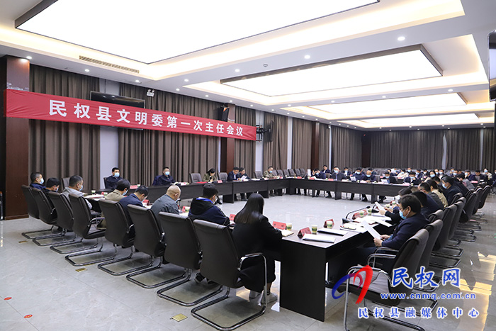 2022年民權(quán)縣文明委第一次主任會(huì)議召開