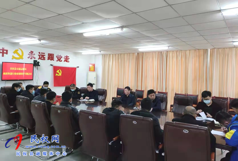 民權(quán)縣交通運(yùn)輸局召開郵政快遞行業(yè)疫情防控專題會(huì)議