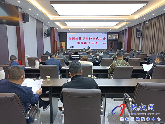 我縣組織收聽收看全國(guó)森林草原防滅火工作電視電話會(huì)
