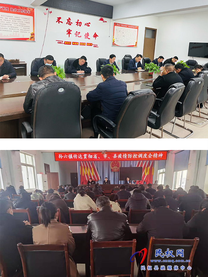 孫六鎮(zhèn)傳達(dá)貫徹省、市、縣疫情防控工作調(diào)度會(huì)議精神