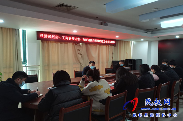 縣委統(tǒng)戰(zhàn)部傳達省、市新冠肺炎疫情防控工作會議精神