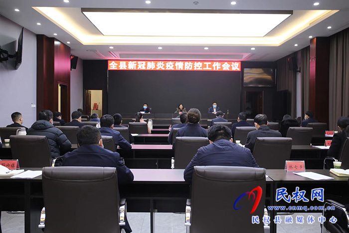 全縣新冠肺炎疫情防控工作會議召開