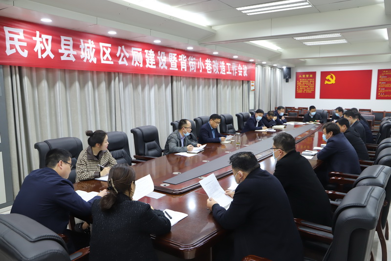 我縣召開(kāi)城區(qū)公廁建設(shè)暨背街小巷改造工作會(huì)議