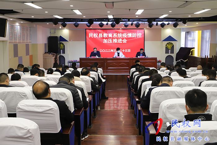 民權縣教育系統(tǒng)疫情防控工作加壓推進會召開