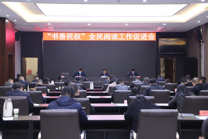 “書香民權”全民閱讀工作促進會召開