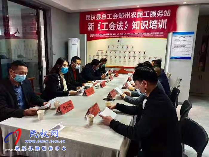 民權縣總工會駐鄭州農(nóng)民工服務站 舉辦新《工會法》知識培訓